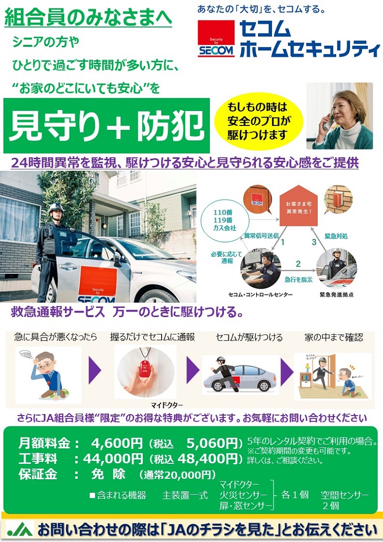 セコムホームセキュリティのご案内です。 おひとりで過ごされる時間が多い方に”お家のどこにいても安心”をお届けいたします。 24時間異常を見守り、もしもの時にはセコムスタッフが駆けつけます。 また、すでに設置されている防犯機器の見直しやお取替えもご相談ください。