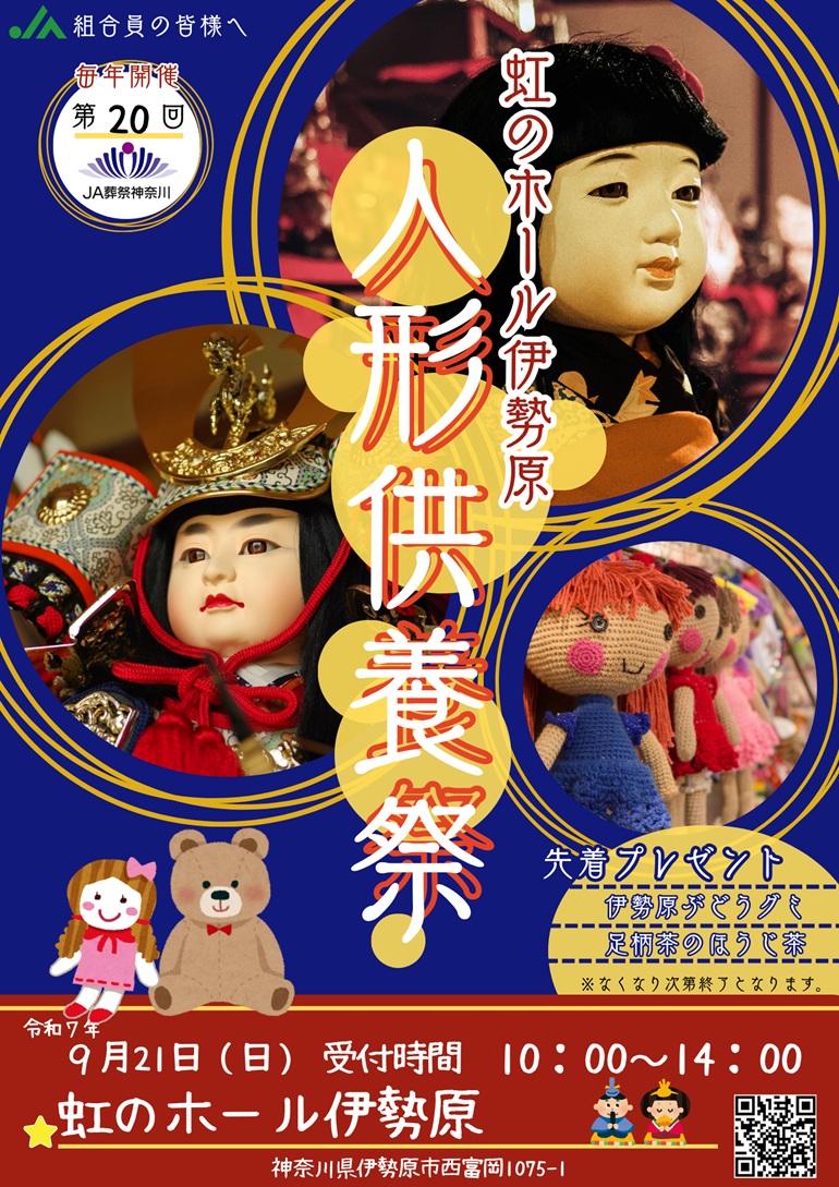 "虹のホール伊勢原"にて、ぬいぐるみ・人形供養祭を開催いたします。
嬉しいとき、悲しいとき、いつもそばにいてくれた人形やぬいぐるみ。
時が流れ、想い出あふれる人形やぬいぐるみとお別れする日が訪れたときには、どうか粗末に捨てないでください。「 虹のホール伊勢原 」へご来場いただければ、地元仏教会の僧侶による読経供養のもと丁重にご供養させていただきます。
市内の方でも、市外の方でも、キッチンカーのご利用だけでも構いません。お気軽にご参加ください。