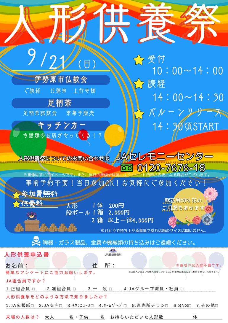 "虹のホール伊勢原"にて、ぬいぐるみ・人形供養祭を開催いたします。
嬉しいとき、悲しいとき、いつもそばにいてくれた人形やぬいぐるみ。
時が流れ、想い出あふれる人形やぬいぐるみとお別れする日が訪れたときには、どうか粗末に捨てないでください。「 虹のホール伊勢原 」へご来場いただければ、地元仏教会の僧侶による読経供養のもと丁重にご供養させていただきます。
市内の方でも、市外の方でも、キッチンカーのご利用だけでも構いません。お気軽にご参加ください。