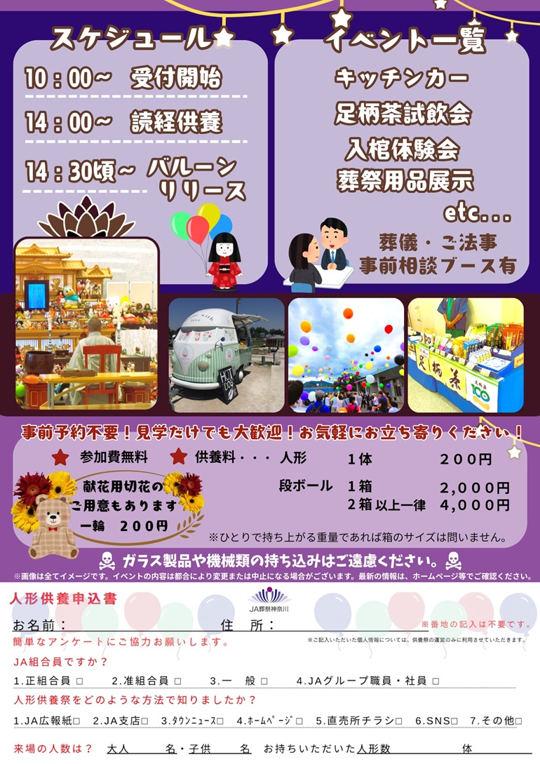 虹のホール湘南"にて、ぬいぐるみ・人形供養祭を開催いたします。
お子様やお孫様の健やかな成長を見守ってくれたお人形、あらゆる災厄をご家族の身代わりとして引き受けてくれたお人形、もしお別れする日が訪れたときには、どうか粗末に捨てないでください。
「 虹のホール湘南 」へご来場いただければ、地元仏教会の僧侶による読経のもと丁重にご供養させていただきます。