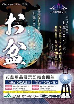 虹のホール湘南・伊勢原より「お盆用品展示即売会」のご案内です。 「お盆」といえば、大型連休のイメージが強いと思いますが、正式には「盂蘭盆会（うらぼんえ）」と呼ばれ、亡くなられた方があの世（浄土）からこの世（現世）に戻って来られる期間となります。 今年もお盆を迎えるにあたり、虹のホール湘南・伊勢原では、各式場にて「お盆用品展示即売会」を開催いたします。