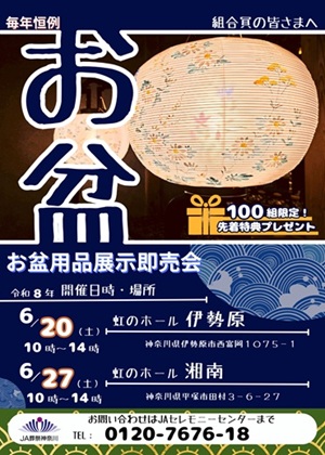 虹のホール湘南・伊勢原より「お盆用品展示即売会」のご案内です。 「お盆」といえば、大型連休のイメージが強いと思いますが、正式には「盂蘭盆会（うらぼんえ）」と呼ばれ、亡くなられた方があの世（浄土）からこの世（現世）に戻って来られる期間となります。 今年もお盆を迎えるにあたり、虹のホール湘南・伊勢原では、各式場にて「お盆用品展示即売会」を開催いたします。