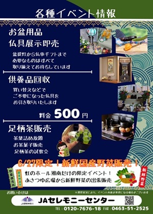 虹のホール湘南・伊勢原より「お盆用品展示即売会」のご案内です。 「お盆」といえば、大型連休のイメージが強いと思いますが、正式には「盂蘭盆会（うらぼんえ）」と呼ばれ、亡くなられた方があの世（浄土）からこの世（現世）に戻って来られる期間となります。 今年もお盆を迎えるにあたり、虹のホール湘南・伊勢原では、各式場にて「お盆用品展示即売会」を開催いたします。
