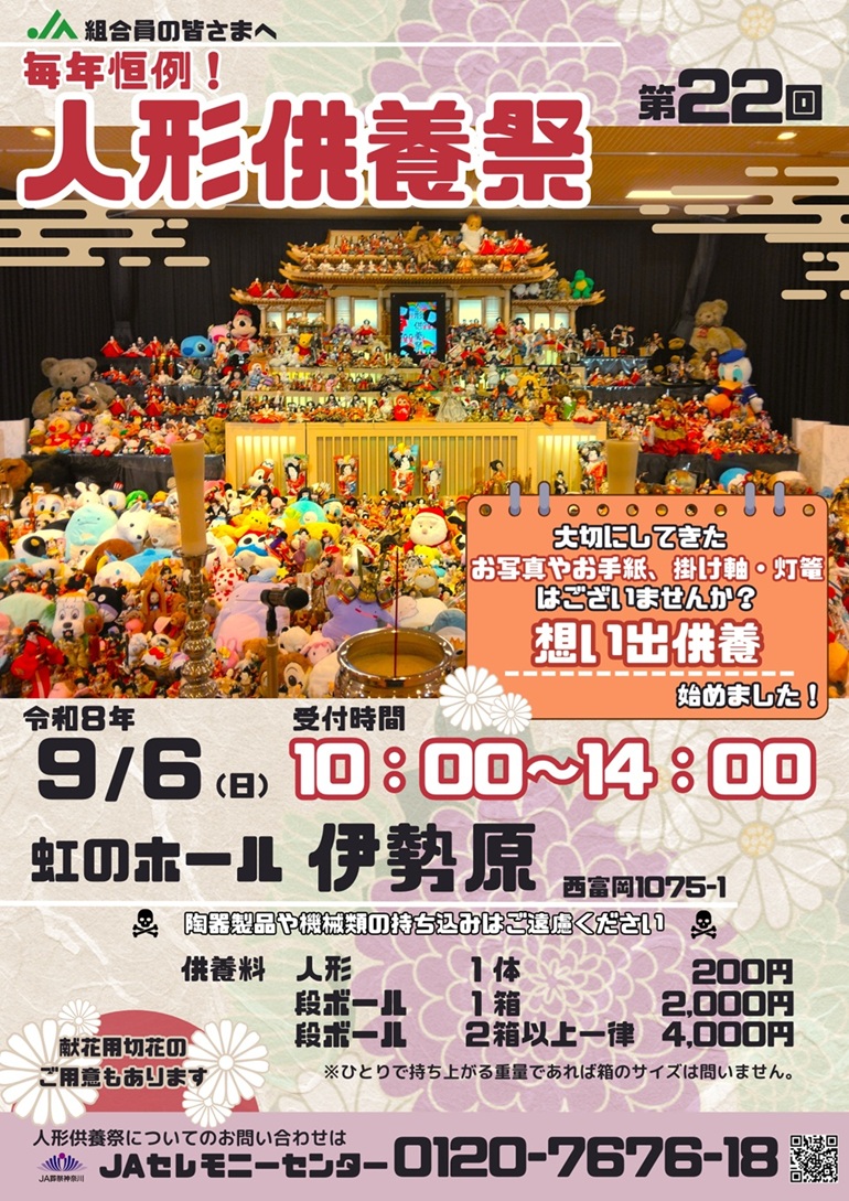 "虹のホール伊勢原"にて、ぬいぐるみ・人形供養祭を開催いたします。 ご家族の一員として共に過ごされた人形やぬいぐるみ。 もしお別れする日が訪れたときには、粗末に捨てないでください。 「 虹のホール伊勢原 」へご来場いただければ、地元仏教会の僧侶による読経供養のもと丁重に供養させていただきます。 ご参加は、市内市外を問いません。見学のみ、キッチンカーのご利用だけでも構いませんので気軽にお越しください。
