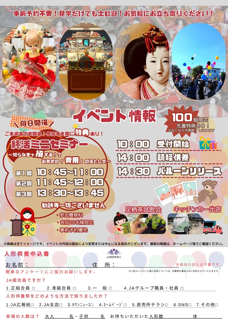 "虹のホール伊勢原"にて、ぬいぐるみ・人形供養祭を開催いたします。 ご家族の一員として共に過ごされた人形やぬいぐるみ。 もしお別れする日が訪れたときには、粗末に捨てないでください。 「 虹のホール伊勢原 」へご来場いただければ、地元仏教会の僧侶による読経供養のもと丁重に供養させていただきます。 ご参加は、市内市外を問いません。見学のみ、キッチンカーのご利用だけでも構いませんので気軽にお越しください。